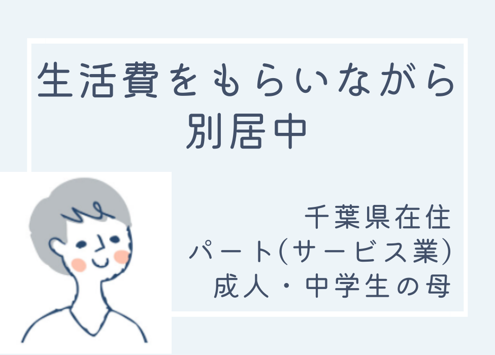 監視をするストーカー気質の夫が、今では黙って毎月20万円の生活費を振り込み続けてくれています。いつでも離婚できるように備えています。