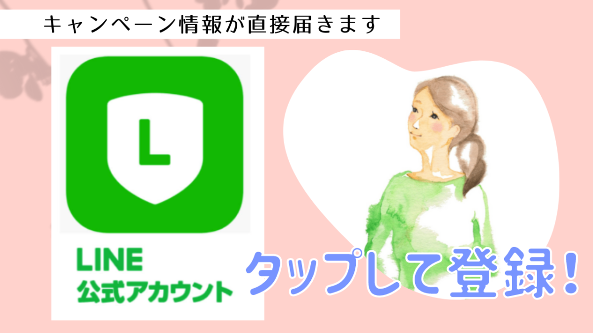 LINE公式アカウントはこちら！