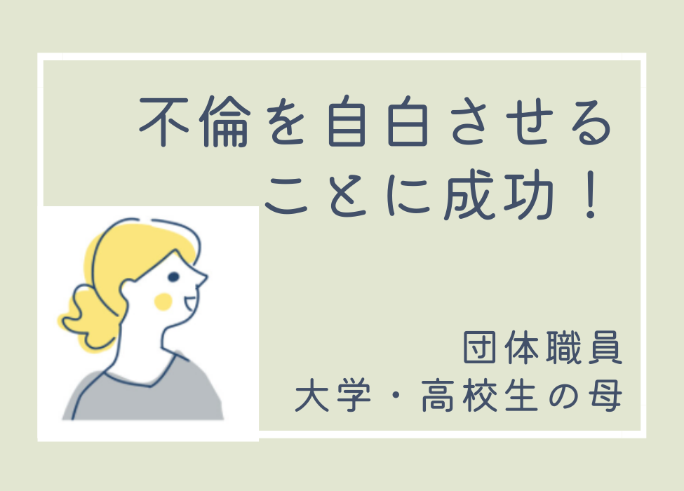 不倫を自白させ、家の名義を妻に変更。