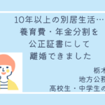 一方的な事務連絡のみで、話すことができない状態でしたが、離婚することができました。