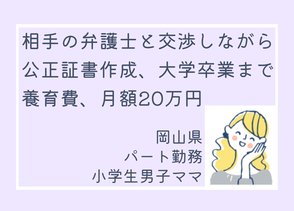 大学卒業まで養育費支払いの（月20万）の公正証書を作成し、離婚が成立しました！