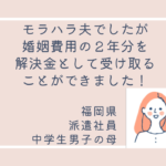 相手との駆け引きに悩み、怯えながら過ごす日々にさようなら！解決金（約200万）をもらって離婚。