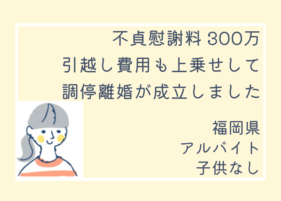 納得できる慰謝料＋α引っ越し費用をもらうことができました。