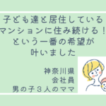 生活環境を変えることなく、話し合いで離婚が成立しました。子ども３人の養育費は公正証書を作成しました。